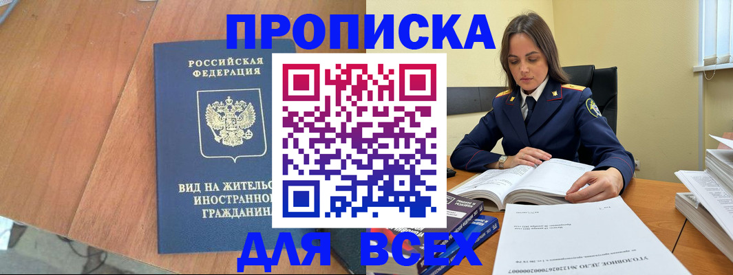 временная регистрация законно в Шахтах